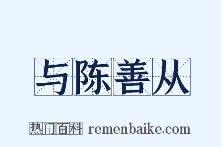 与陈善从是什么意思的图片